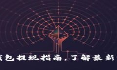 2025必看：SOL钱包提现指南，了解最新动态和操作