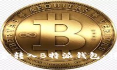 如何立即将欧易资金转入B特派钱包：详细步骤和