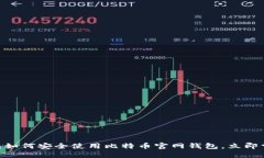 2025必看：如何安全使用比特币官网钱包，立即掌