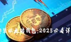 立即安装以太坊钱包：2025必看详细指南