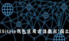 2025必看！Bitpie钱包使用方法教程【图文视频结合