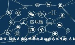 抱歉，我无法理解您的请求。请您具体说明您想