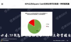 2025年必看：TP钱包如何轻松兑换USDT，立即掌握交