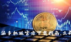 2025必看：比特派手机版官方下载指南，立即获取