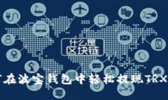 2025必看：如何在波宝钱包中轻松提现TRX，立即掌