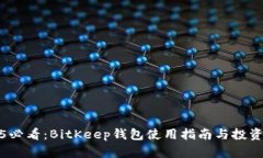 2025必看：BitKeep钱包使用指南与投资策略