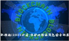 立即采取措施！2025必看：保护比特派钱包安全的