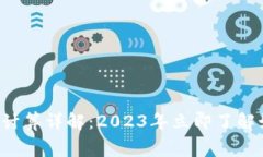 比特派多签手续费计算详解：2023年立即了解如何