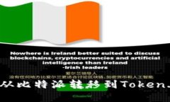 立即了解如何将比特币从比特派转移到Token.im -