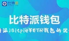 立即了解比特派（Bitpie）ETH钱包的优势与使用策