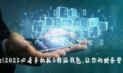 立即体验！2025必看手机板B特派钱包，让你的财务