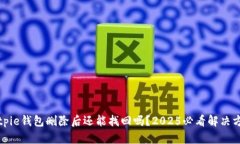 Bitpie钱包删除后还能找回吗？2025必看解决方案