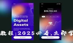 比特派钱包导入教程：2025必看，立即掌握安全钱