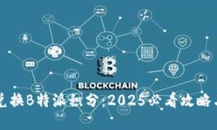 立即兑换B特派积分：2025必看攻略与技巧