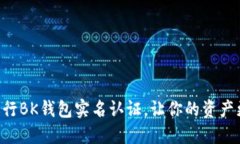 立即进行BK钱包实名认证，让你的资产更安全！