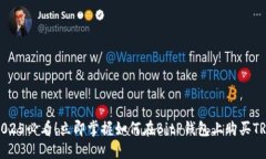 2025必看！立即掌握如何在BitP钱包上购买TRX