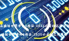 《区块链世界中的B特派：2025必看助记词详解》区