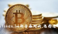 2025必看：比特派与Token.im的全面对比，选择适合
