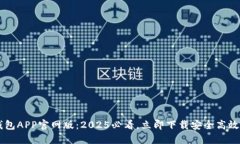 bian-tai比特币钱包APP官网版：2025必看，立即下载