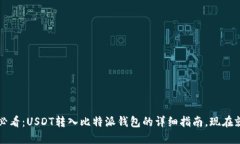 2025年必看：USDT转入比特派钱包的详细指南，现在