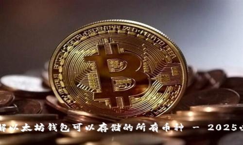 立即了解以太坊钱包可以存储的所有币种 - 2025必看指南