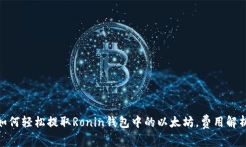 2025必看！如何轻松提取Ronin钱包中的以太坊，费用解析与实用技巧