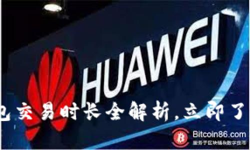 2025必看：以太坊钱包交易时长全解析，立即了解如何加速您的交易！