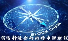 2025必看：如何选择适合的比特币理财钱包？立即