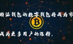 B特派钱包是一个数字货币钱包，旨在为用户提供