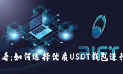 2025年必看：如何选择优质USDT钱包进行开发对接