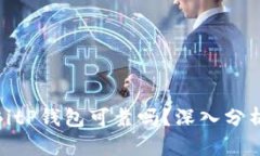 2025必看：BitP钱包可靠吗？深入分析与实用指南