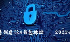如何快速创建TRX钱包地址——2025必看指南