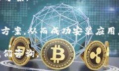 ### b特派钱包下载完安装不了的解决方案在数字货