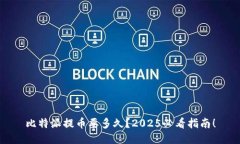 比特派提币要多久？2025必看指南！