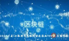 2025必看！小狐狸钱包如何快速添加TON币，立刻掌