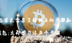 要将XRP（瑞波币）提到钱包，您首先需要了解相
