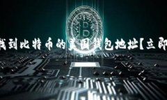 如何找到比特币的美国钱包地址？立即获取！如