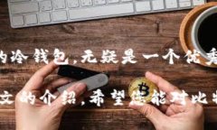   2025必看：如何选择比特派比特币冷钱包，保护