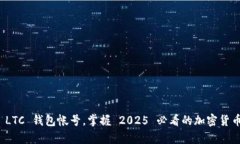 立即申请 LTC 钱包帐号，掌握 2025 必看的加密货币