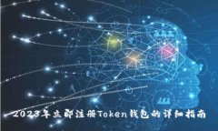 2023年立即注册Token钱包的详细指南