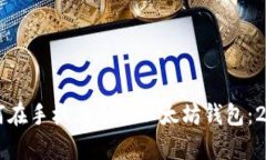 立即学习如何在手机上导入以太坊钱包：2025必看