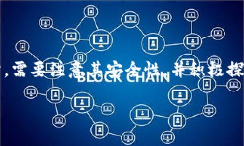 关于钱包Token码的详细介绍

钱包Token码是一个在数字货币交易和区块链技术中广泛使用的术语。Token在这个上下文中，通常指的是一种可以代表某种资产或权益的数字代币。它们可以用于各种目的，包括支付、奖励、身份验证等。以下详细讲解钱包Token码的概念、如何使用、以及它在数字货币世界中的重要性。

一、Token码的基本概念

在区块链技术中，Token码是由智能合约生成并管理的一种数字资产。它可以代表任何形式的资产，例如货币、房地产、股票，甚至是某种服务或商品的权利。因此，Token码的灵活性使其在多个领域都有应用。例如，在去中心化金融（DeFi）领域，用户可以通过Token进行借贷、交易、保险等金融活动。

二、钱包的功能与Token码的关系

数字钱包是存储、管理和交易加密资产的地方。用户可以在数字钱包中生成和接收Token码，这些Token可以是某种加密货币或其它数字资产。当用户购买或者收到Token时，实际上是将这一部分资产转移到其数字钱包中。因此，钱包和Token码之间是密切相关的，用户的每一笔交易都需要通过钱包来完成。

三、如何获取和使用Token码

获取Token码的方法多种多样。用户可以通过购买、挖矿、参与空投等方式获得Token。例如，有些项目会在其上线的初期阶段，通过空投的方式免费向用户发放Token，以便促进流通和使用。而一旦用户获得了Token，就可以在去中心化交易所（DEX）或其他平台上进行交易。此外，用户还可以通过质押（staking）等方式来获得额外的收益。

四、Token码的安全性问题

虽然Token码带来了许多便利，但其安全性问题也不容忽视。由于Token是在区块链上进行交易的，因此一旦Token丢失或被盗，就可能无法恢复。因此，用户在选择钱包时应考虑其安全性，例如选择支持多重签名、冷存储等安全措施的钱包。此外，注意保护个人私钥、助记词等敏感信息，也是确保Token安全的重要步骤。

五、Token码在未来的展望

随着区块链技术的发展，Token码将会在越来越多的领域中发挥重要作用。例如，Token化资产的概念正在逐渐被接受，未来可能会实现房地产、艺术品、知识产权等资产的Token化。同时，随着各类去中心化金融产品的涌现，Token的使用场景将更为广泛。从长远来看，Token码的普及将会促进全球金融体系的变革。

六、总结

钱包Token码的概念在数字货币和区块链技术中具有重要意义。它不仅仅是一种数字资产的代表，更承载着未来金融体系的一部分。用户在使用Token时，需要注意其安全性，并积极探索Token的不同用法。希望每位用户都能在这片新兴领域中，找到适合自己的路径。

通过以上对钱包Token码的全面解析，我们能够认识到它在现代金融体系中的重要性以及对未来的潜在影响。希望能提升你对这一概念的理解。