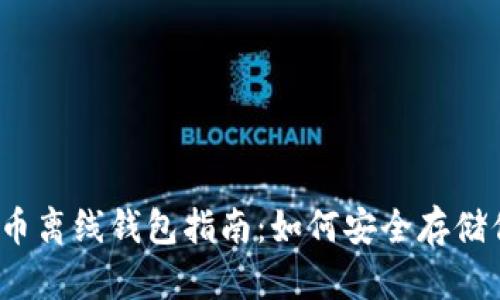 2023年瑞波币离线钱包指南：如何安全存储你的数字资产