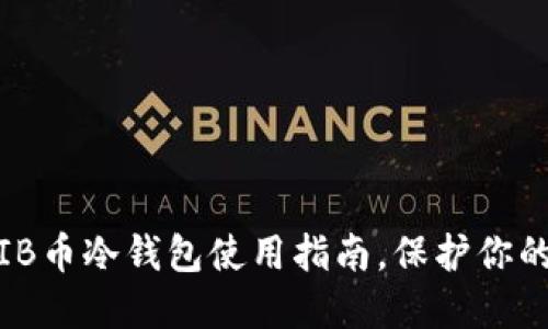 2025必看：SHIB币冷钱包使用指南，保护你的数字资产安全