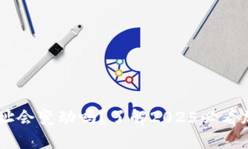 USDT钱包地址会变动吗？了解2025必看加密货币趋势