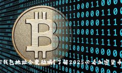 USDT钱包地址会变动吗？了解2025必看加密货币趋势
