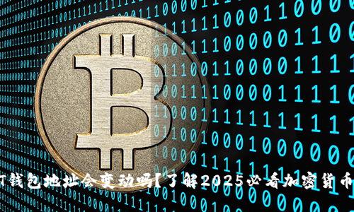 USDT钱包地址会变动吗？了解2025必看加密货币趋势