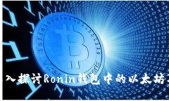 2025必看：深入探讨Ronin钱包中的以太坊及其未来