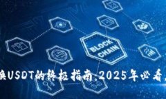 TP钱包兑换USDT的终极指南：2025年必看，立即操作