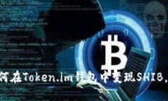 立即了解如何在Token.im钱包中变现SHIB，赚钱不再